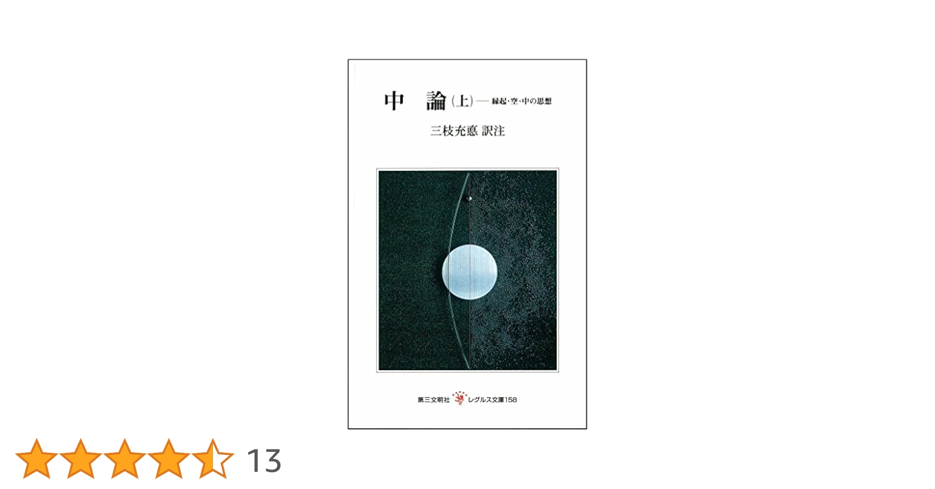 【中古】 中論 縁起・空・中の思想 中/第三文明社/三枝充悳 中論: 縁起・空・中の思想 (中) (レグルス文庫 159) | 三枝 充悳